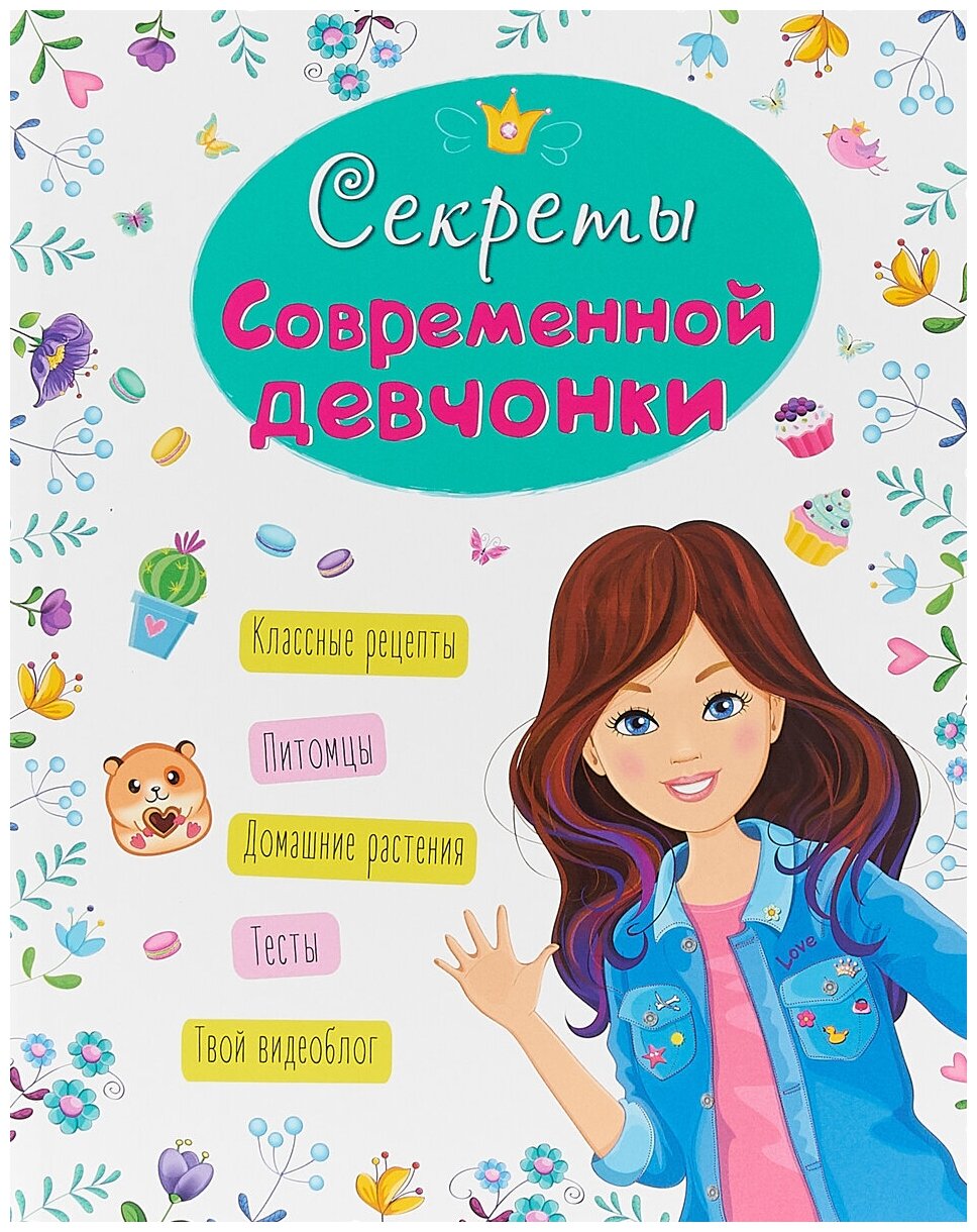 Энциклопедия для девочек. Секреты современной девчонки (Скворцова А.)