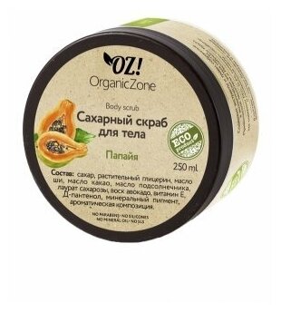 Сахарный скраб для тела "Папайя", 250 мл, OZ! OrganicZone