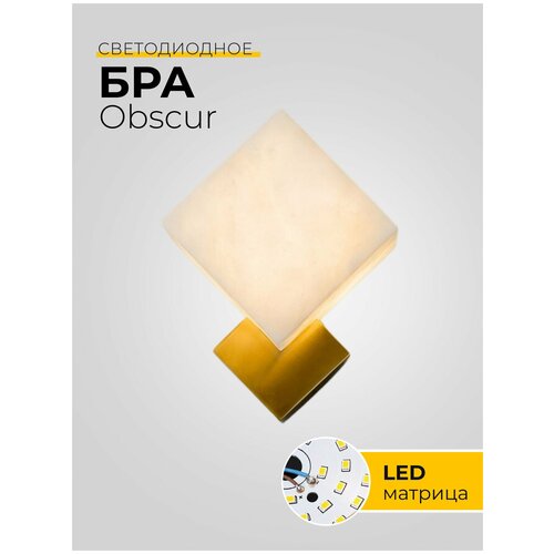Бра Obscur, светильник настенный, прикроватный, светодиодный, мрамор, металл, золото, белый, латунь, квадрат, LED