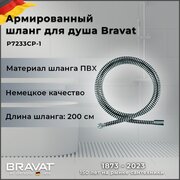 Душевой шланг Bravat P7233CP-1 армированный