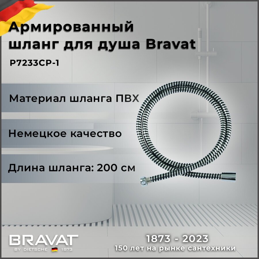 Душевой шланг Bravat P7233CP-1 армированный