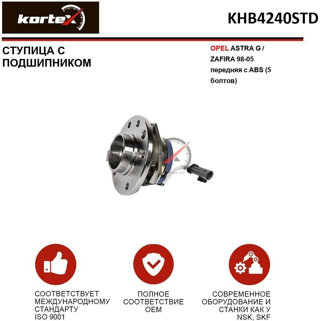 Ступица с подшипником Kortex для Opel Astra G / Zafira 98-05 пер. с ABS (5 болтов) OEM 1603211; 9117622; ATR040040; KHB4240; KHB4240STD; VKBA3513