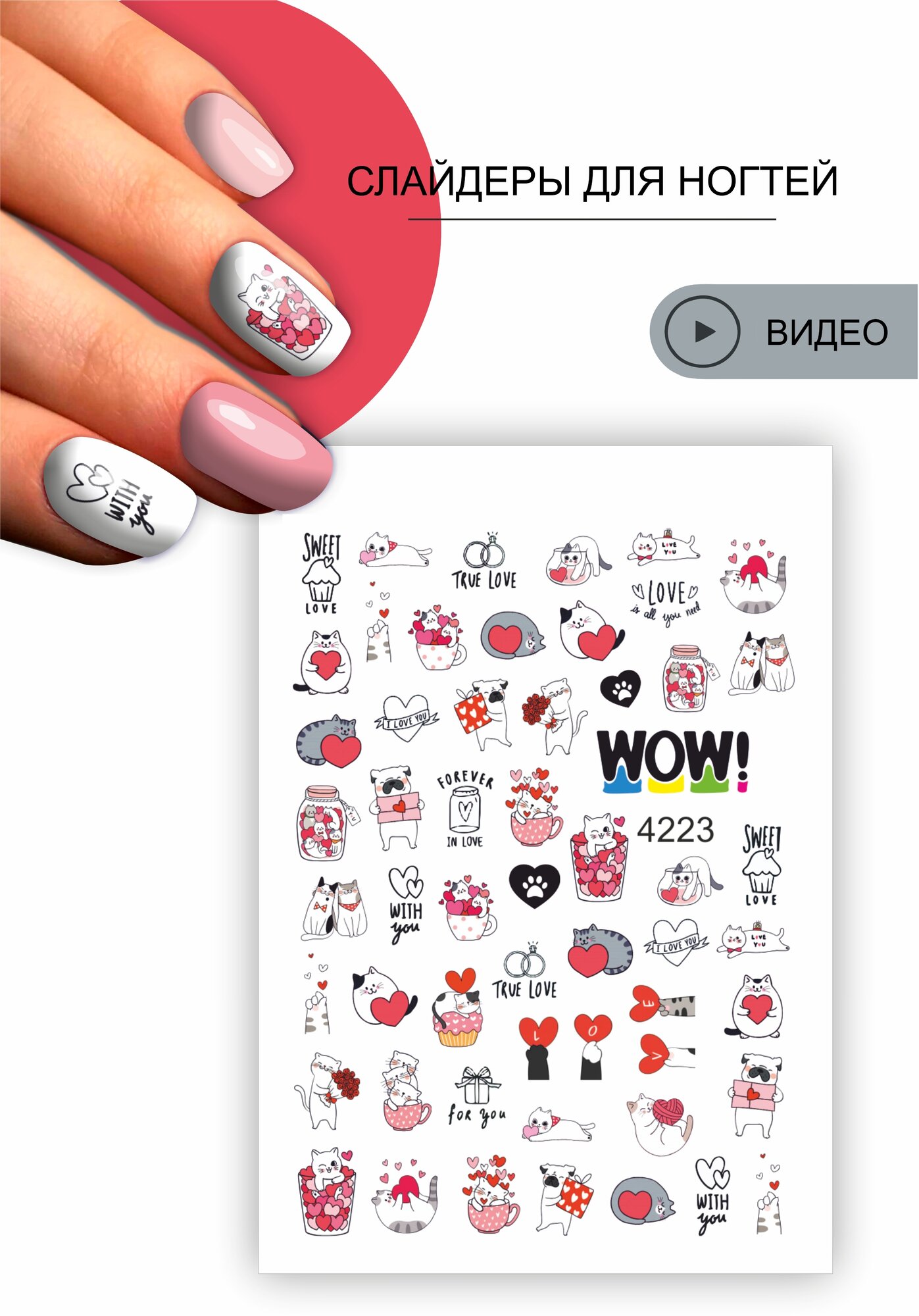 I am WOW Слайдер для ногтей водные наклейки маникюра декор на ногти для дизайна. Кошки, надписи , сердечки, любовь. День влюбленных