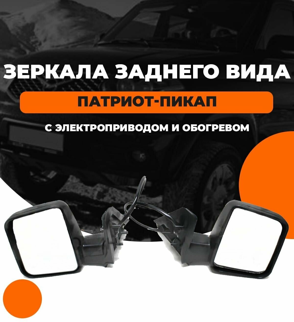 фото Зеркала заднего вида УАЗ Патриот-Пикап с электроприводом и обогревом