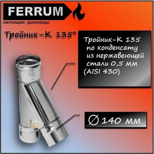 Тройник-К 135 (430 0,5мм) Ф140 Ferrum тройник к 135 430 0 8мм ф115 ferrum