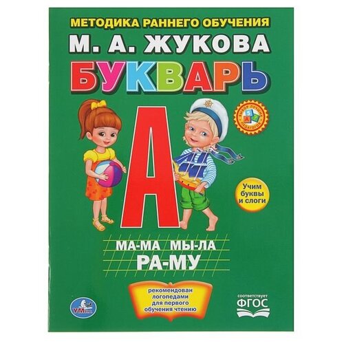 жукова мария александровна азбука букварь счет 3 в 1 Букварь, Жукова М. А.