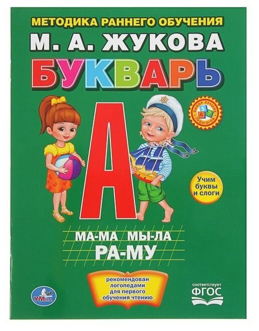 Букварь, Жукова М. А.