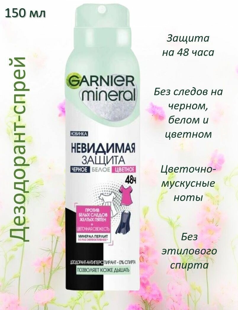 GARNIER Дезодорант-спрей 48Ч Невидимая защита 150мл