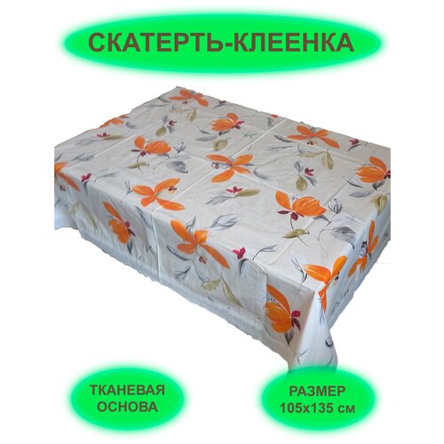 Скатерть-клеенка на стол (бабочки, цветы)