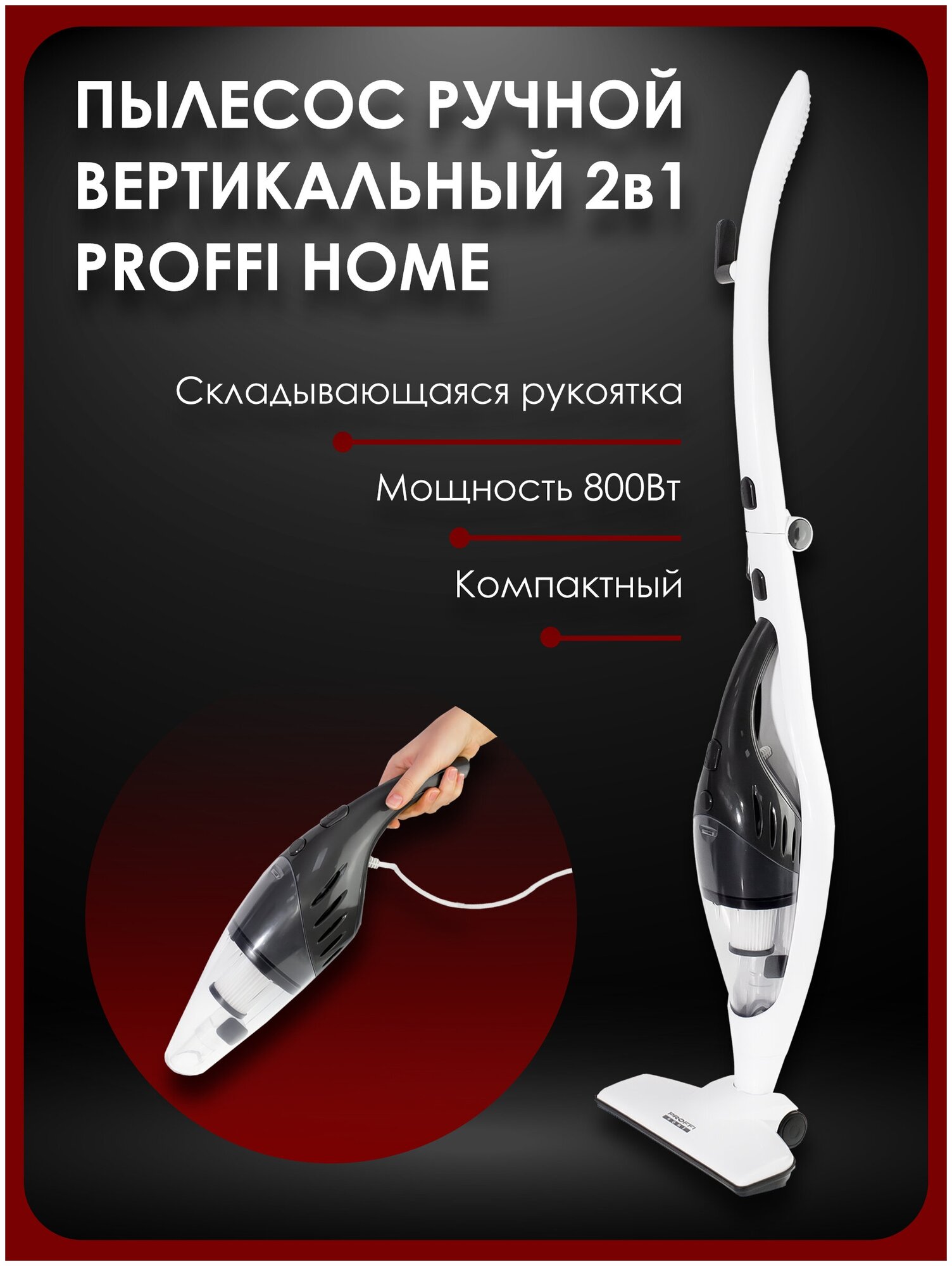 Пылесос вертикальный ручной для дома 2 в 1 PROFFI HOME PH10552