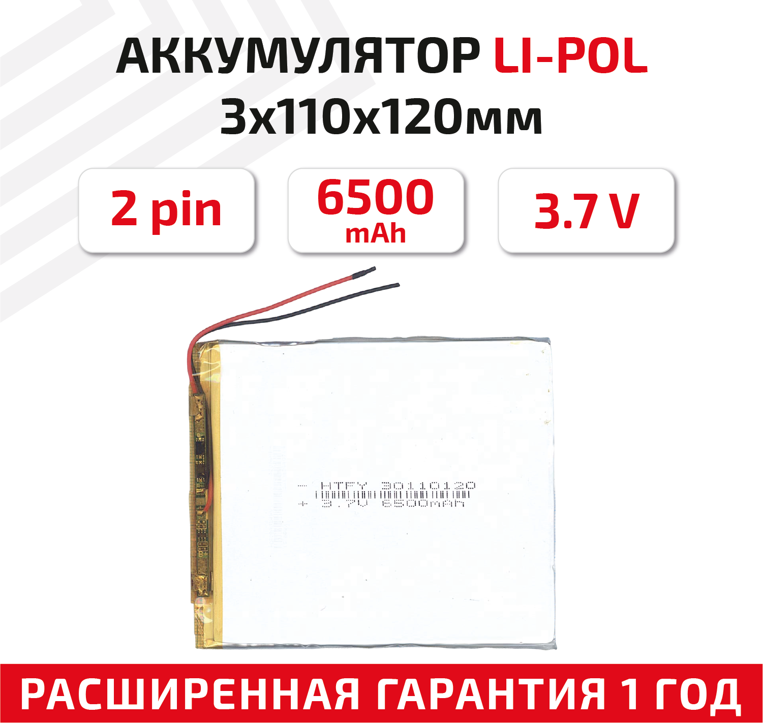 Универсальный аккумулятор (АКБ) для планшета, видеорегистратора и др, 3х110х120мм, 6500мАч, 3.7В, Li-Pol, 2pin (на 2 провода)