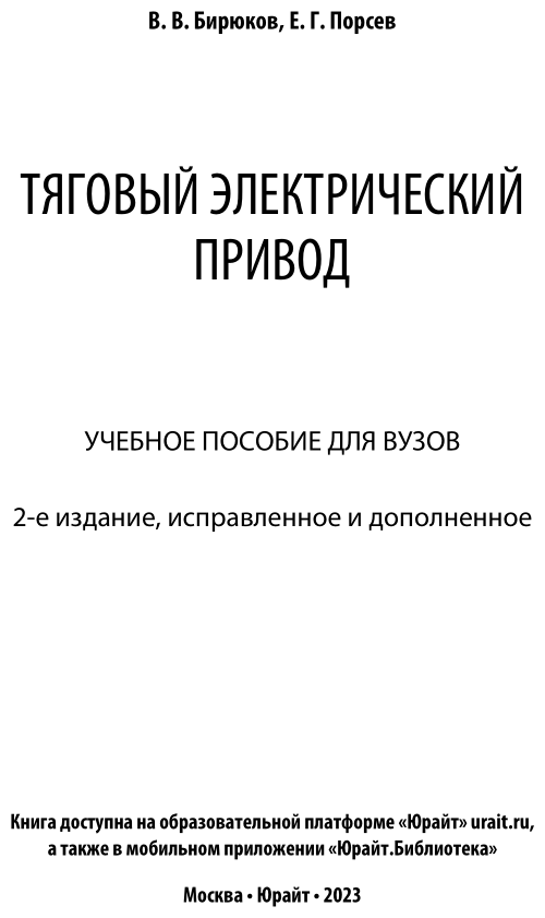 Тяговый электрический привод. Учебное пособие - фото №2