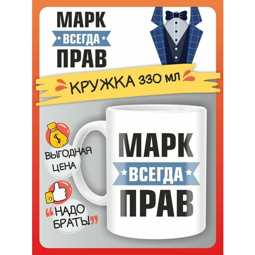 Кружка Марк всегда прав. Подарок на день рождение