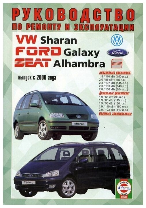 Volkswagen Sharan Ford Galaxy SEAT Alhambra с 2000-2010 Книга руководство по ремонту и эксплуатации. Чижовка