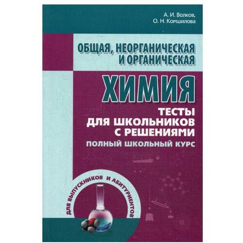 Волков А.И., Комшилова О.Н. "Общая, неорганическая и органическая химия" офсетная