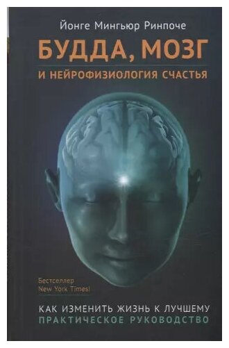 Ринпоче Йонге Будда, мозг и нейрофизиология счастья. Как изменить жизнь к лучшему. Практическое руководство (тв.)