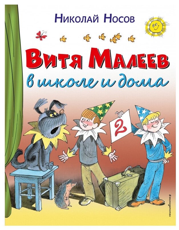 Носов Н. Н. "Витя Малеев в школе и дома"