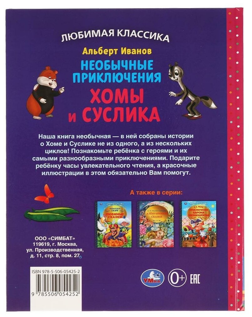 Приключения Хомы и Суслика. Альберт Иванов. Любимая классика. 197х255 мм. 96 стр. Умка в кор.12шт - фото №7