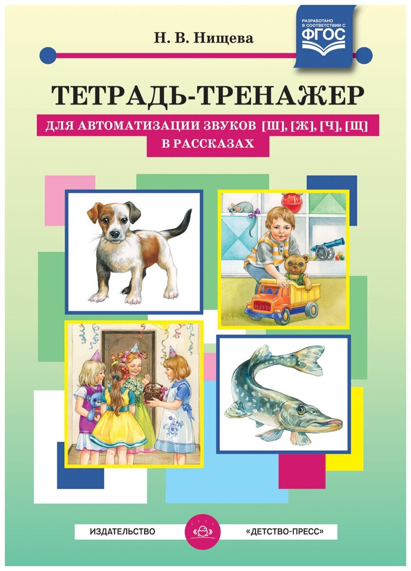 Тетрадь-тренажер для автоматизации звуков [ш], [ж], [ч], [щ] в рассказах. - фото №1