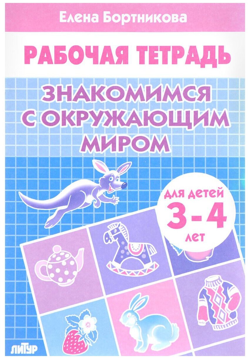 Знакомимся с окружающим миром для детей 3-4 лет. Рабочая тетрадь - фото №1