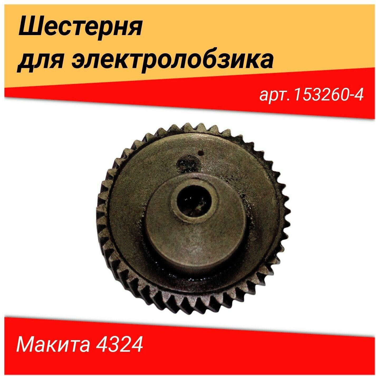 Шестерня редуктора MT431/4328/4324/JV100D/4329 MAKITA 153260-4