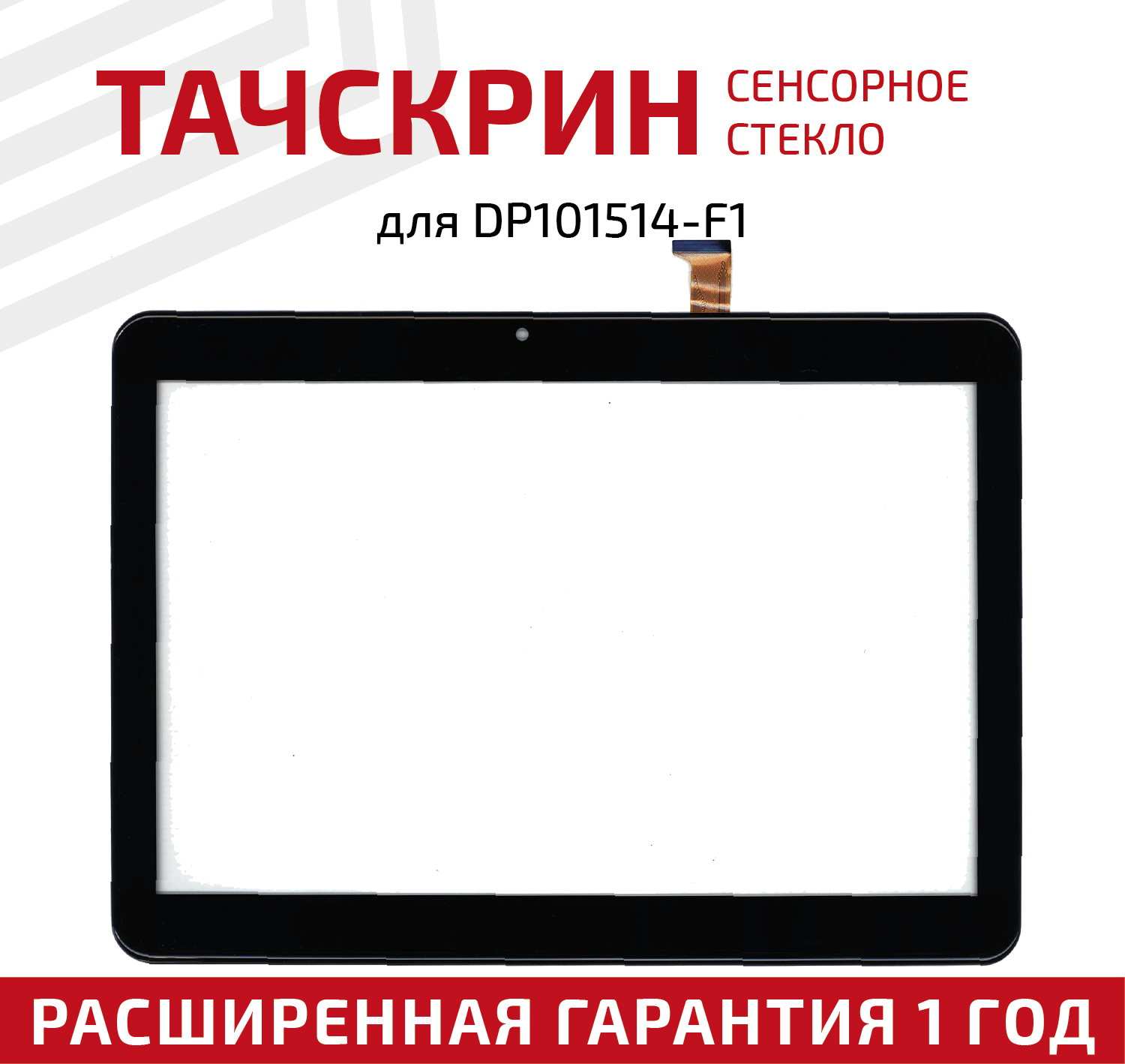 Сенсорное стекло (тачскрин) для планшета DP101514-F1 черное