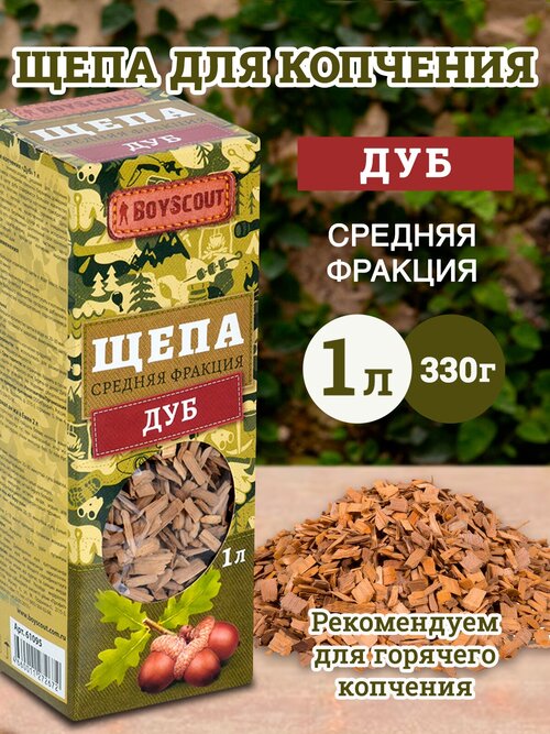 BOYSCOUT Щепа для копчения, дуб, 1 л, 0.33 кг, 1 л