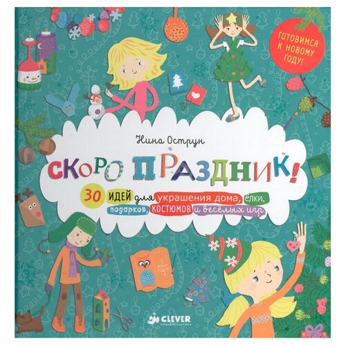 Скоро праздник! 30 идей для украшения дома, елки, подарков, костюмов и веселых игр 827