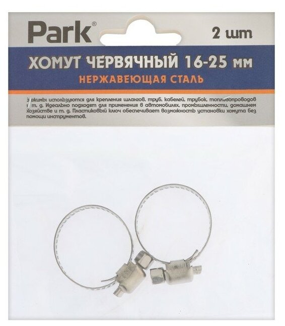 Park Хомут червячный Park, диаметр 16-25 мм, ширина 8 мм, нержавеющая сталь, 2 шт.