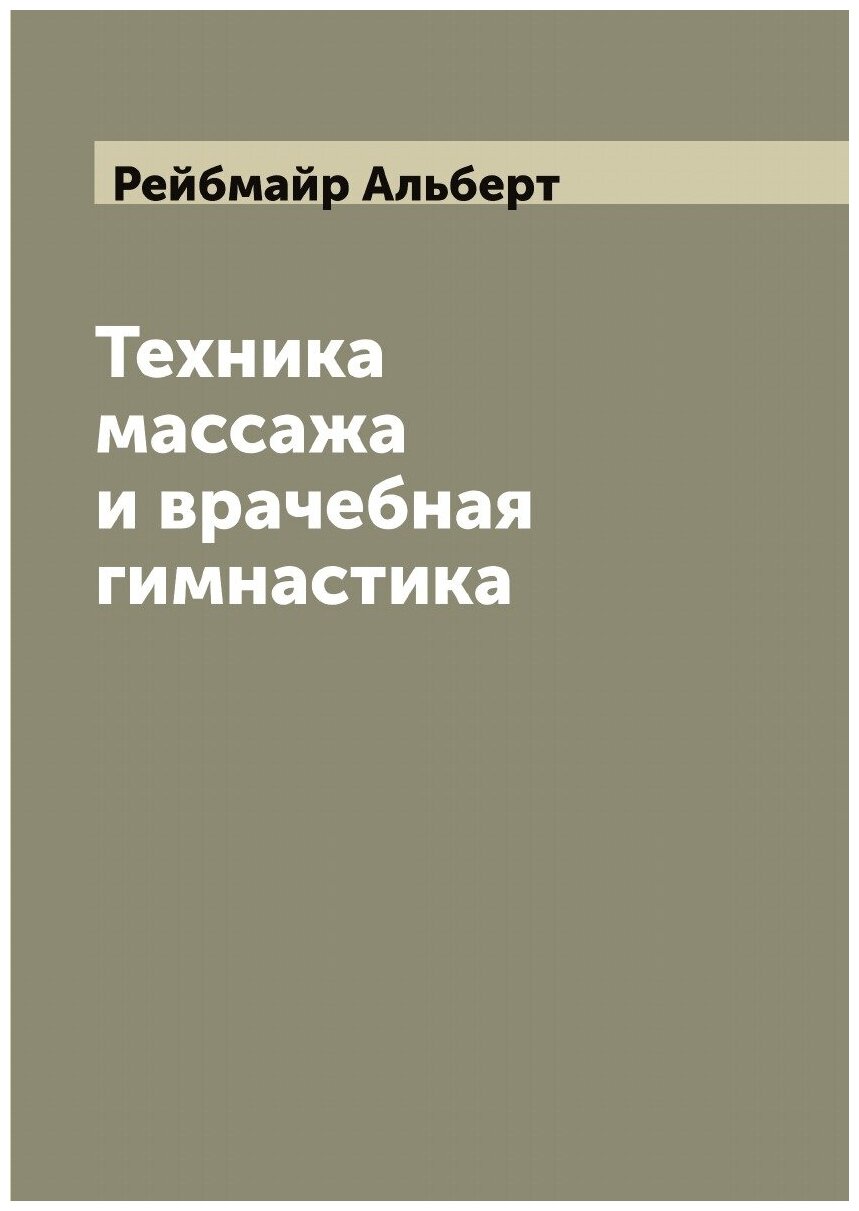 Техника массажа и врачебная гимнастика