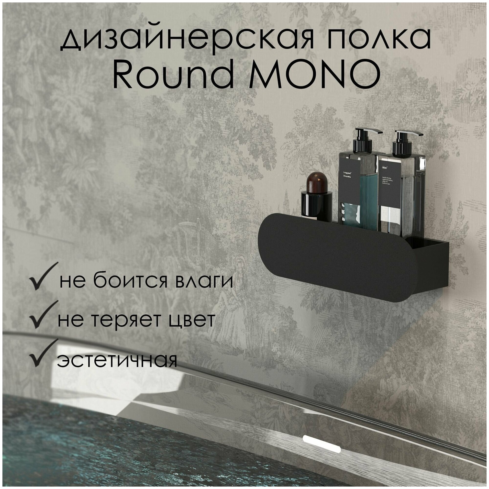 Полка для ванной комнаты Round Mono 30*9.2*9 см черная/ Полка настенная FLOW - фотография № 4