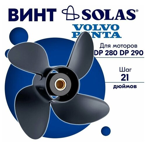 Винт гребной SOLAS для моторов Volvo Penta 13,75 x 21 (DP 280, DP 290)