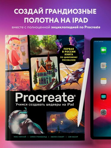 Изображение товара Procreate. Учимся создавать шедевры на Ipad. Единственный гид по цифровой живописи