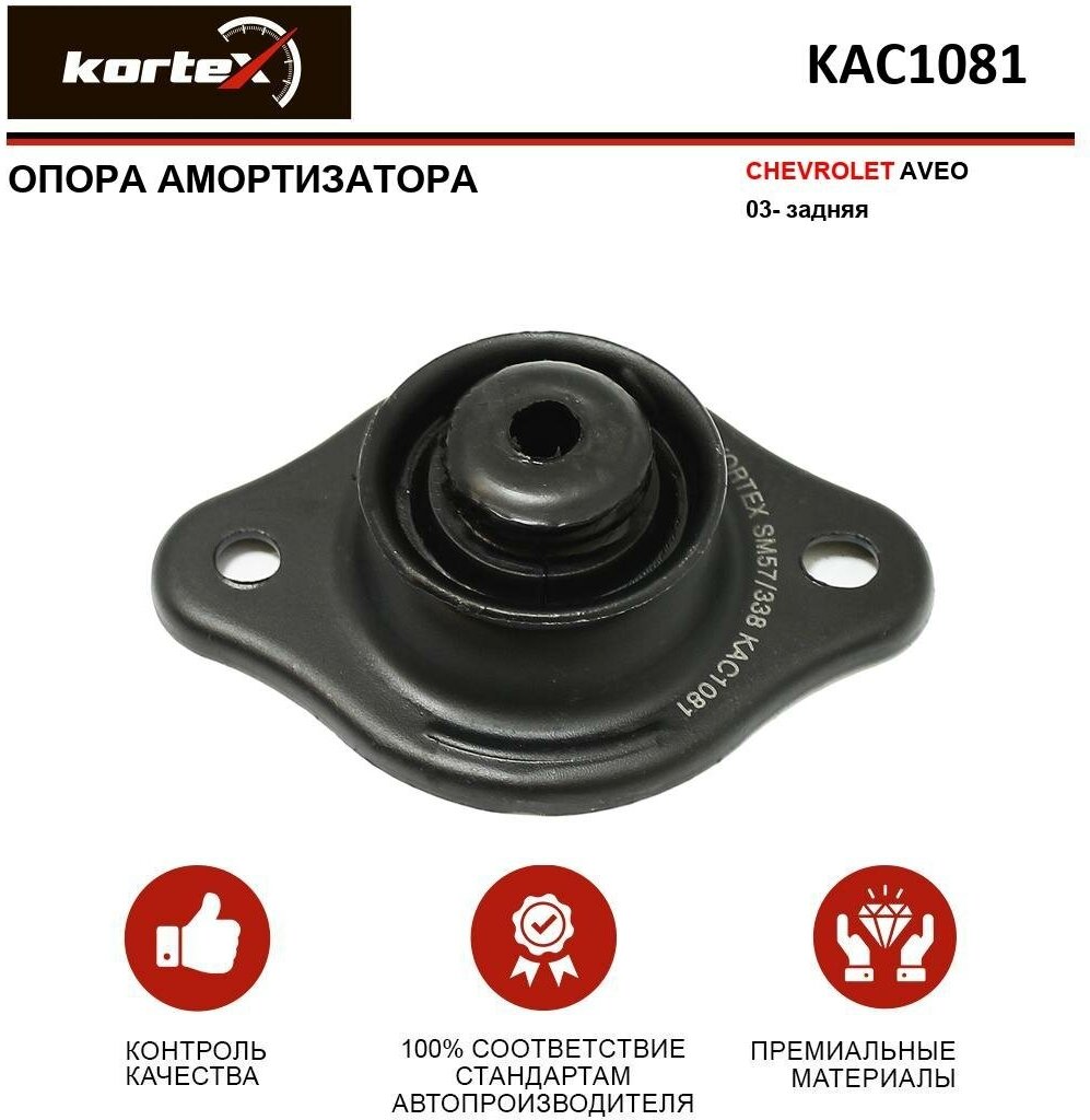 Опора амортизатора Kortex для Chevrolet Aveo 03- зад. OEM 96456713; KAC1081