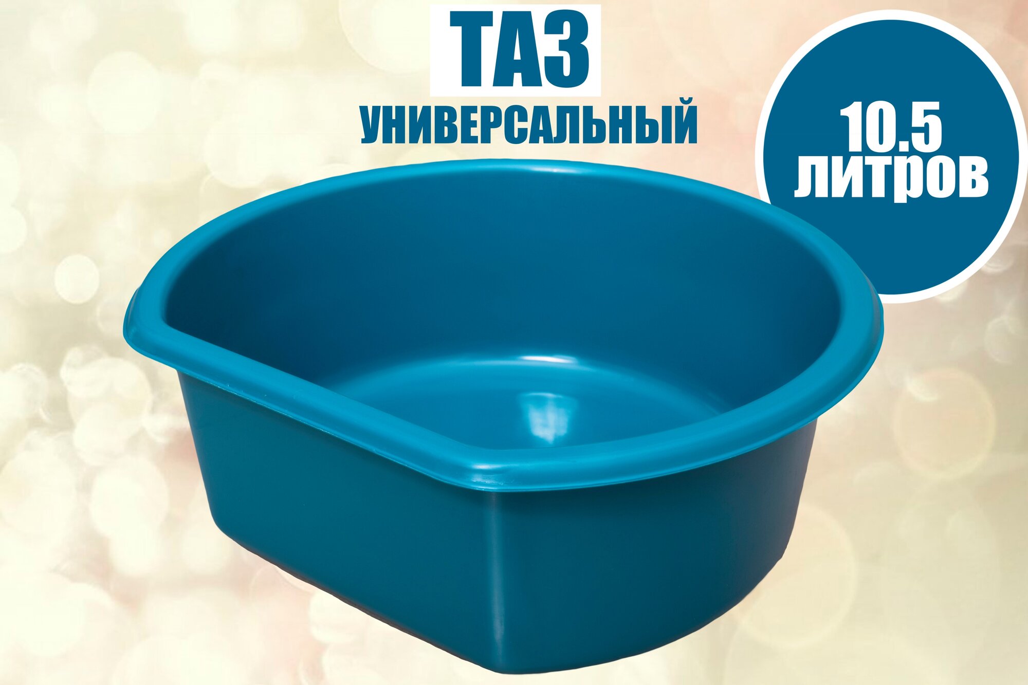 Таз 10,5 л. хозяйственный пластмассовый бирюзовый