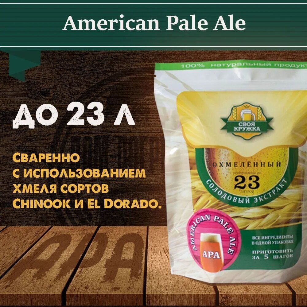 Охмеленный солодовый экстракт Своя Кружка "American Pale Ale" (APA/АПА)