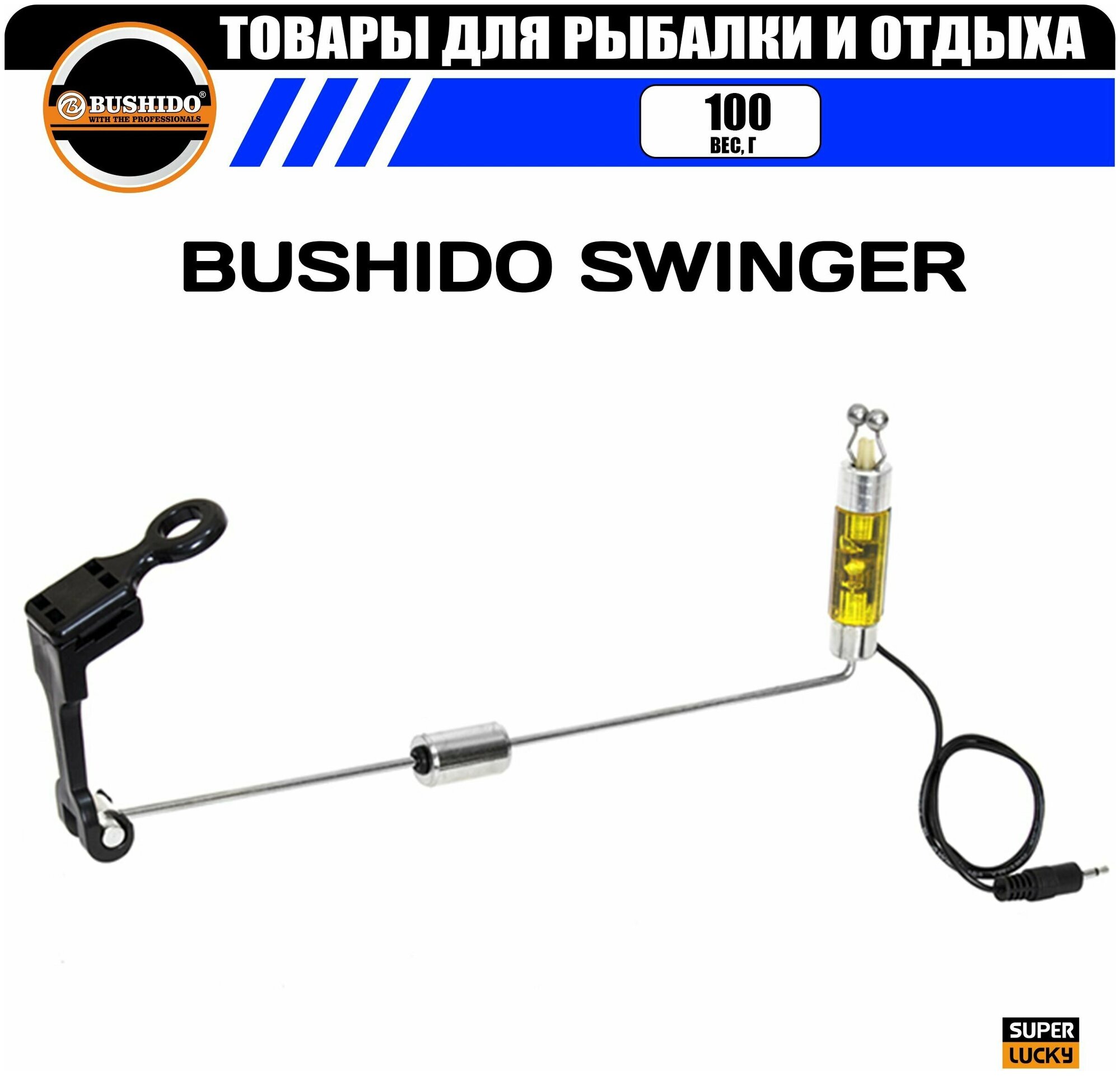 Индикатор поклевки механический BUSHIDO SWINGER, жесткая ось с подключением к сигнализатору (желтый)