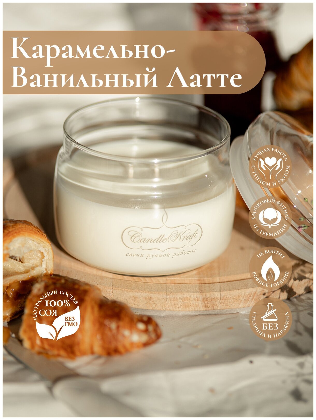 Свеча интерьерная ароматическая в стеклянном стакане CandleKraft Caramel Vanilla Latte HOME SPA 