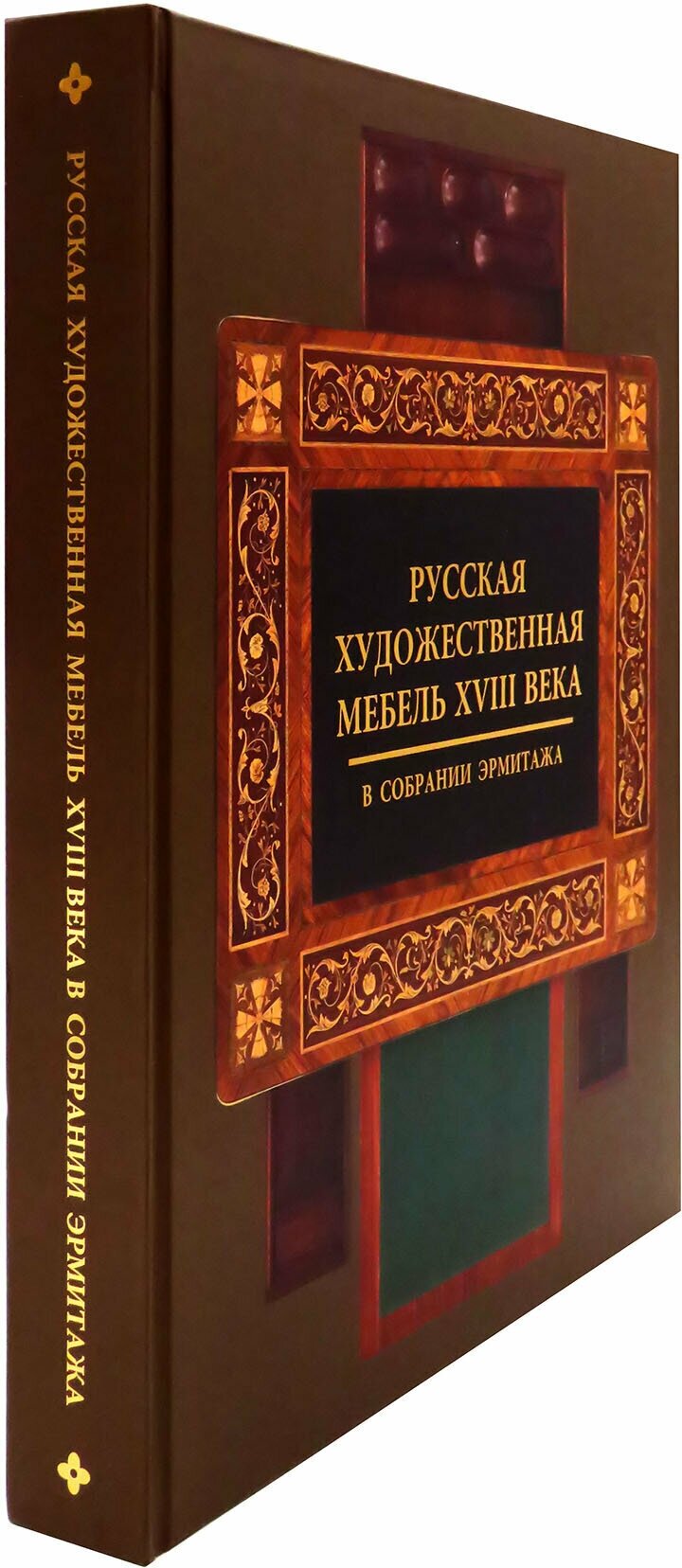 Русская художественная мебель XVIII века в собрании Эрмитажа - фото №2