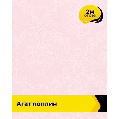 Ткань для шитья и рукоделия Агат Поплин 2 м * 220 см, розовый 001 ткань для шитья и рукоделия поплин 2 м 220 см бежевый 008