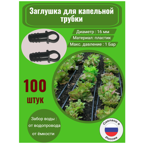 Заглушка для капельной трубки, диаметр 16 мм - 100 штук. Фитинги для организации системы капельного полива. хомут пластиковый для трубки капельного полива 16 мм 25 шт