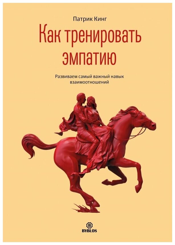 Как тренировать эмпатию. Развиваем самый главный навык взаимоотношений - фото №1