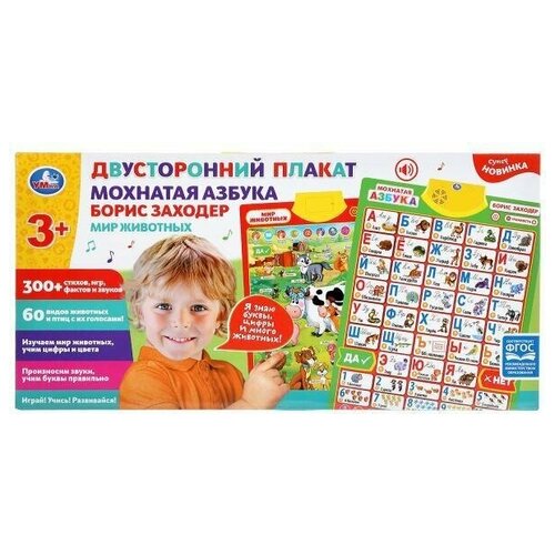 Плакат двусторонний Мохнатая азбука Б. Заходер, мир животных Умка
