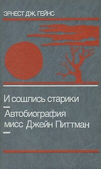 И сошлись старики. Автобиография мисс Джейн Питтман