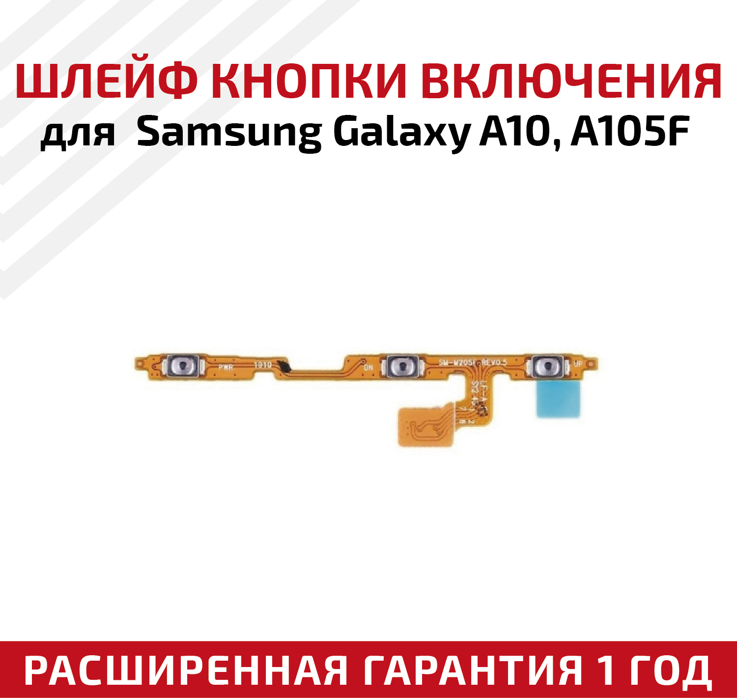 Шлейф кнопки включения для мобильного телефона (смартфона) Samsung Galaxy A10 (A105F)