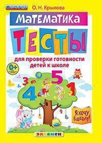 Крылова О. Н. Я Хочу в Школу. Тесты по Математике для Проверки Готовности Детей к Школе. ФГОС до