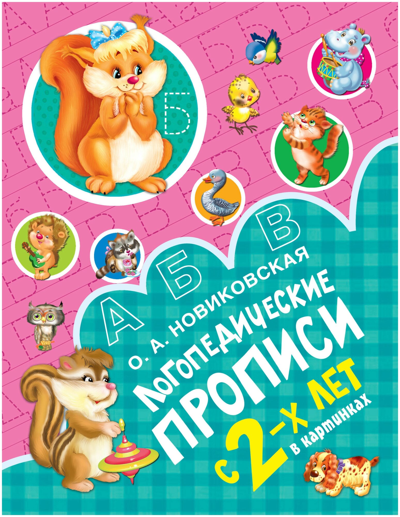 Логопедические прописи (Новиковская Ольга Андреевна) - фото №1