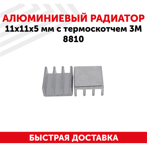 Аллюминиевый радиатор, 11x11x5мм, с термоскотчем, 3M 8810