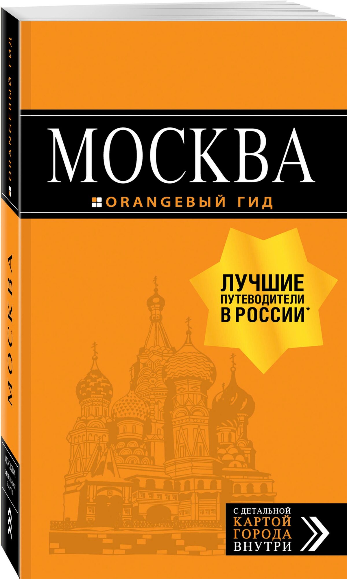 Москва: путеводитель + карта. 8-е изд, испр. и доп.