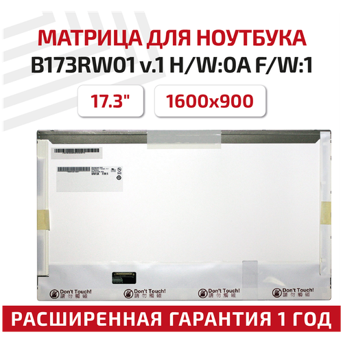 Матрица (экран) для ноутбука B173RW01 v.1 17.3